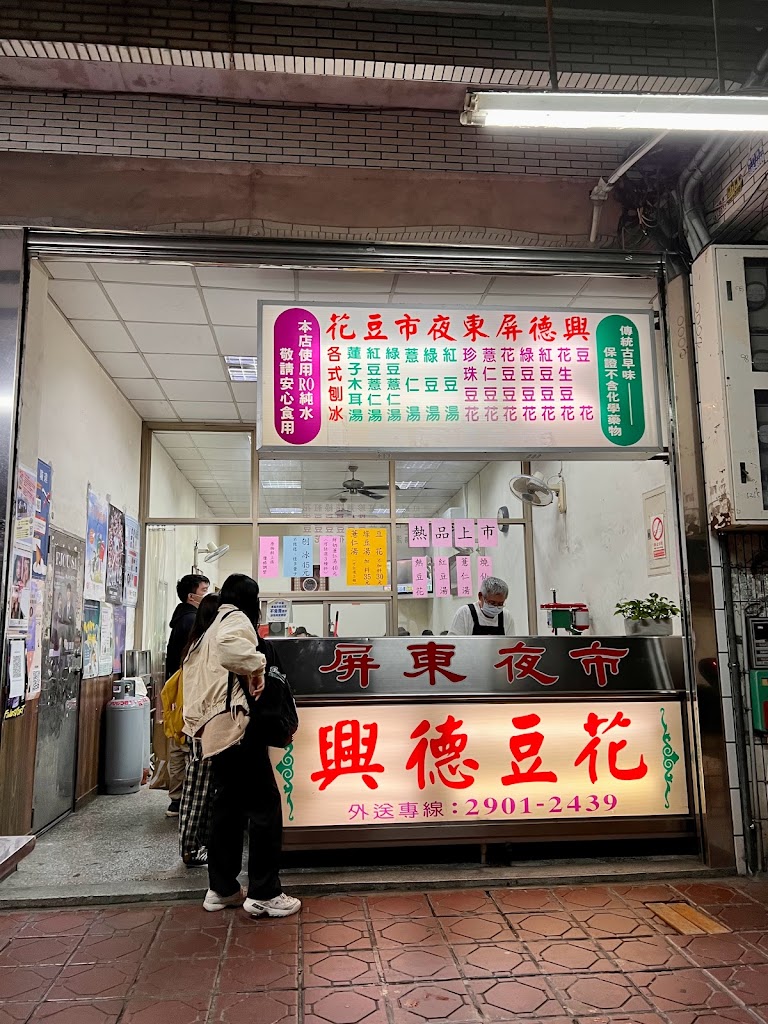 輔大興德屏東夜市豆花 的照片