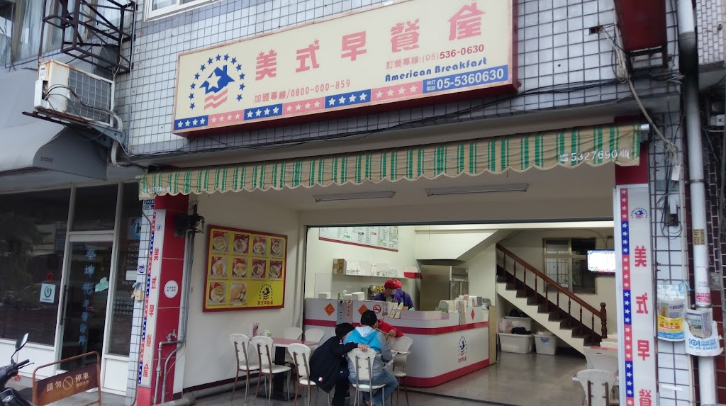 美式早餐屋 的照片