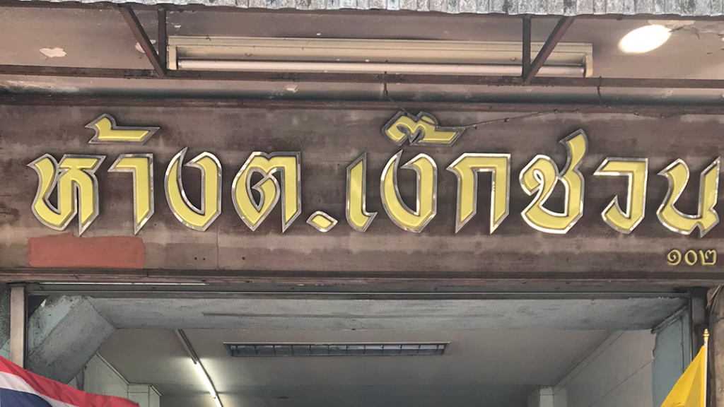 ห้างต.เง๊กชวนขนมเบื้องแม่ประภา (บางลำพู)'s Photo/Menu