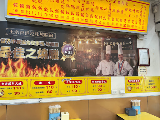 香港港味燒臘館 的照片