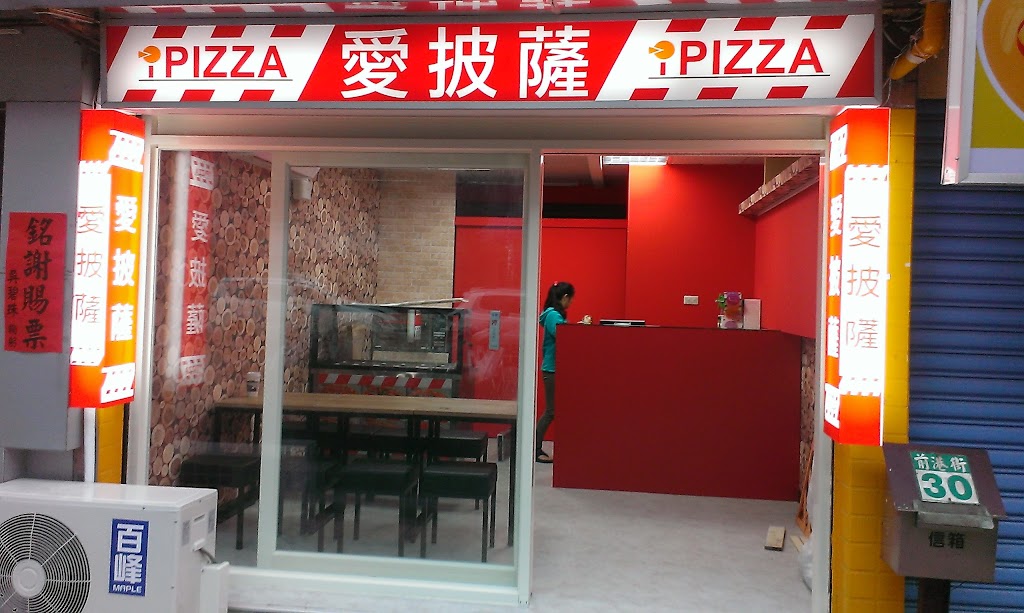 愛披薩ipizza 的照片