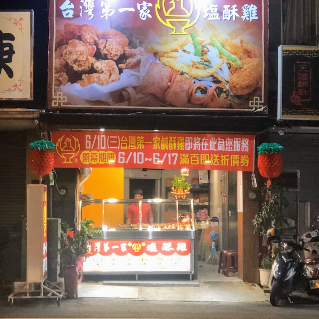 正統台灣第一家鹹酥雞 裕農店 的照片