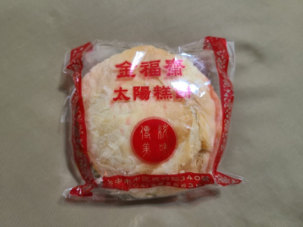 金福齋太陽糕餅 的照片
