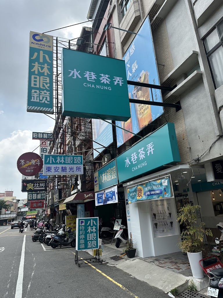 水巷茶弄(台南東安店) 的照片