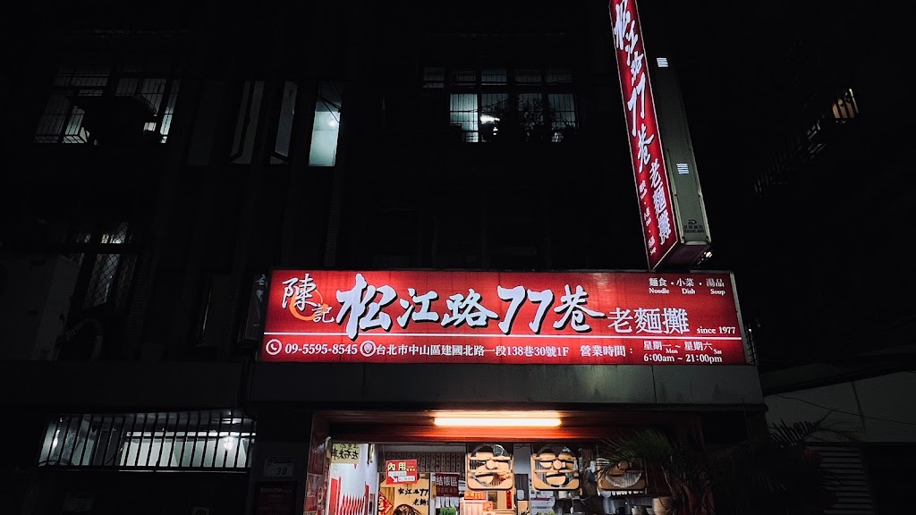 松江路77巷老麵攤 的照片