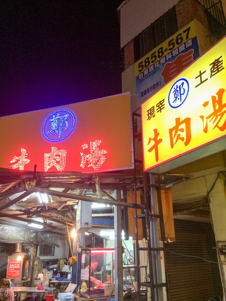 鄭牛肉湯 的照片