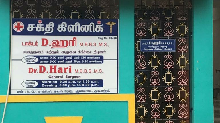 Dr. Sakthi Clinic Surgery And Obg General Clinic