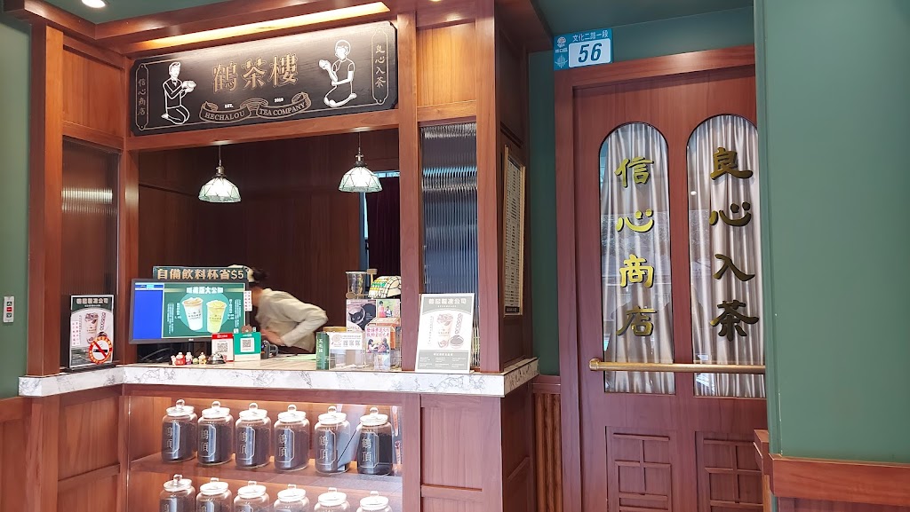 鶴茶樓- 鶴頂紅茶商店(林口文化店) 的照片