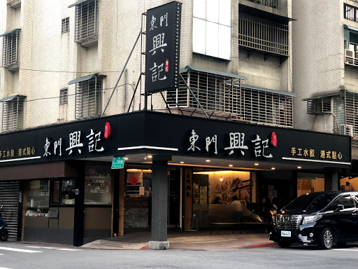 台北市信義區 東門興記 - 台灣餐廳推薦 手搖推薦 甜點推薦 買一送一 優惠訊息