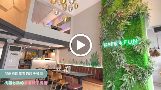 cafe 4 fun 咖啡趣｜2022桃園金牌好店｜親子餐廳 的照片