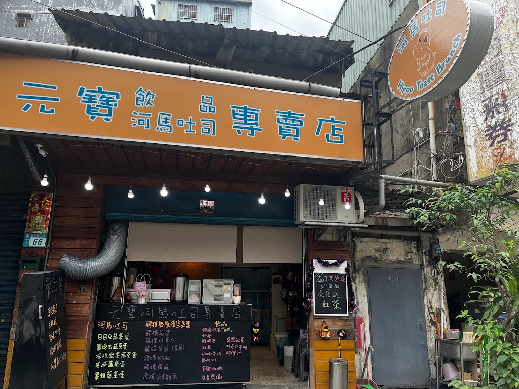 元寶飲品河馬吐司專賣店（早午餐） 的照片