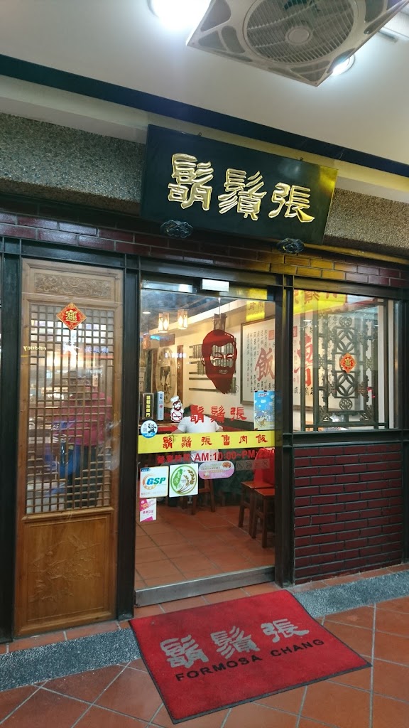 鬍鬚張魯肉飯(台北民權店) 的照片