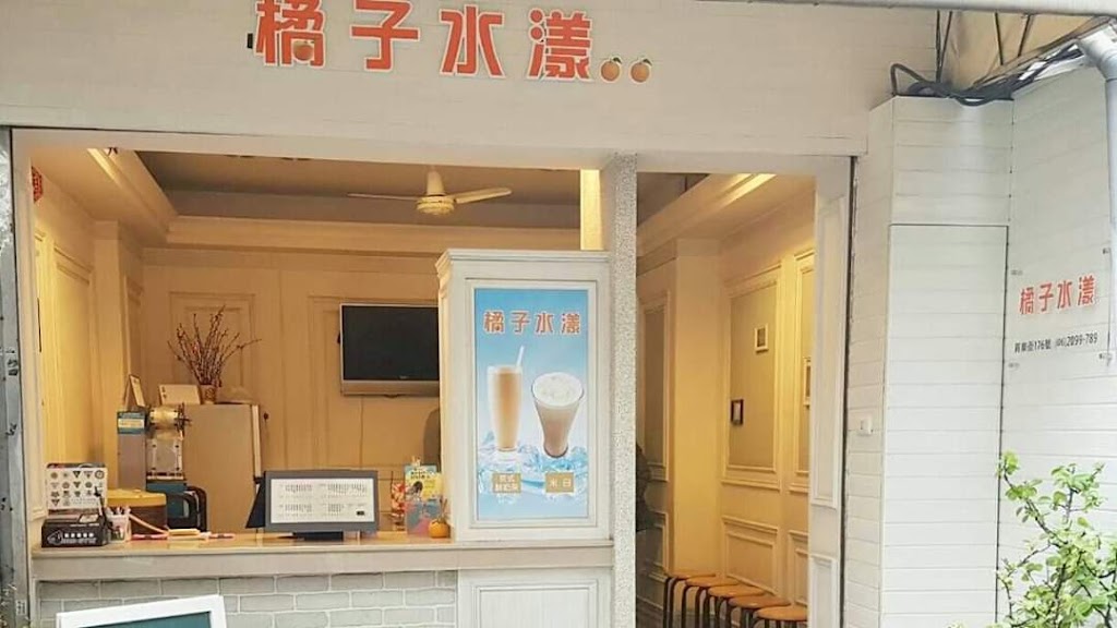 橘子水漾 的照片