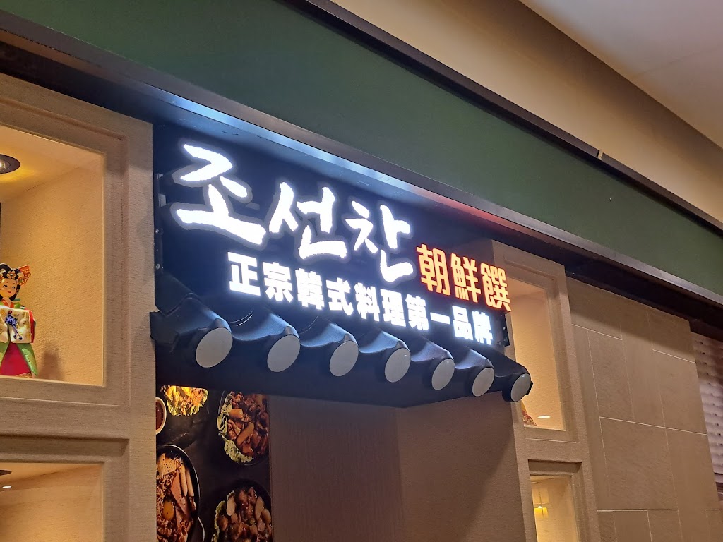 朝鮮饌新竹巨城店 的照片