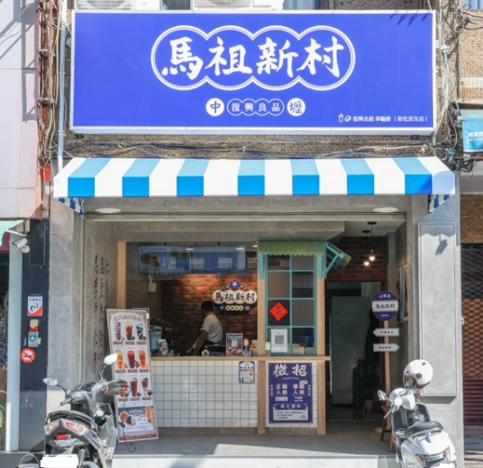 馬祖新村 彰化民生店 的照片