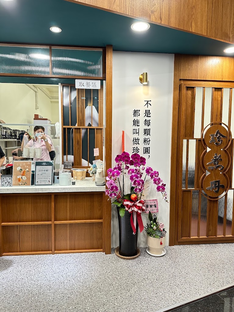 珍煮丹高雄路竹店 的照片