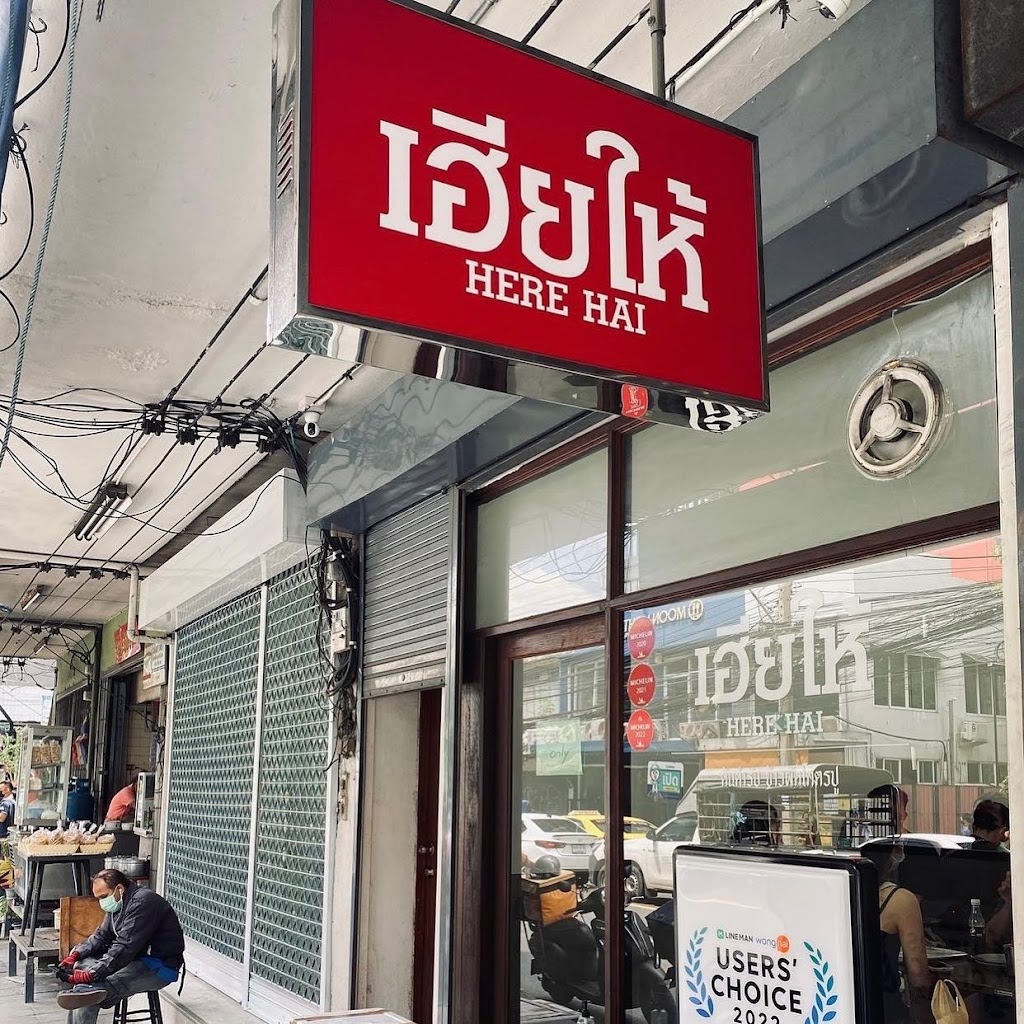 Here Hai Restaurant เฮียให้의 사진