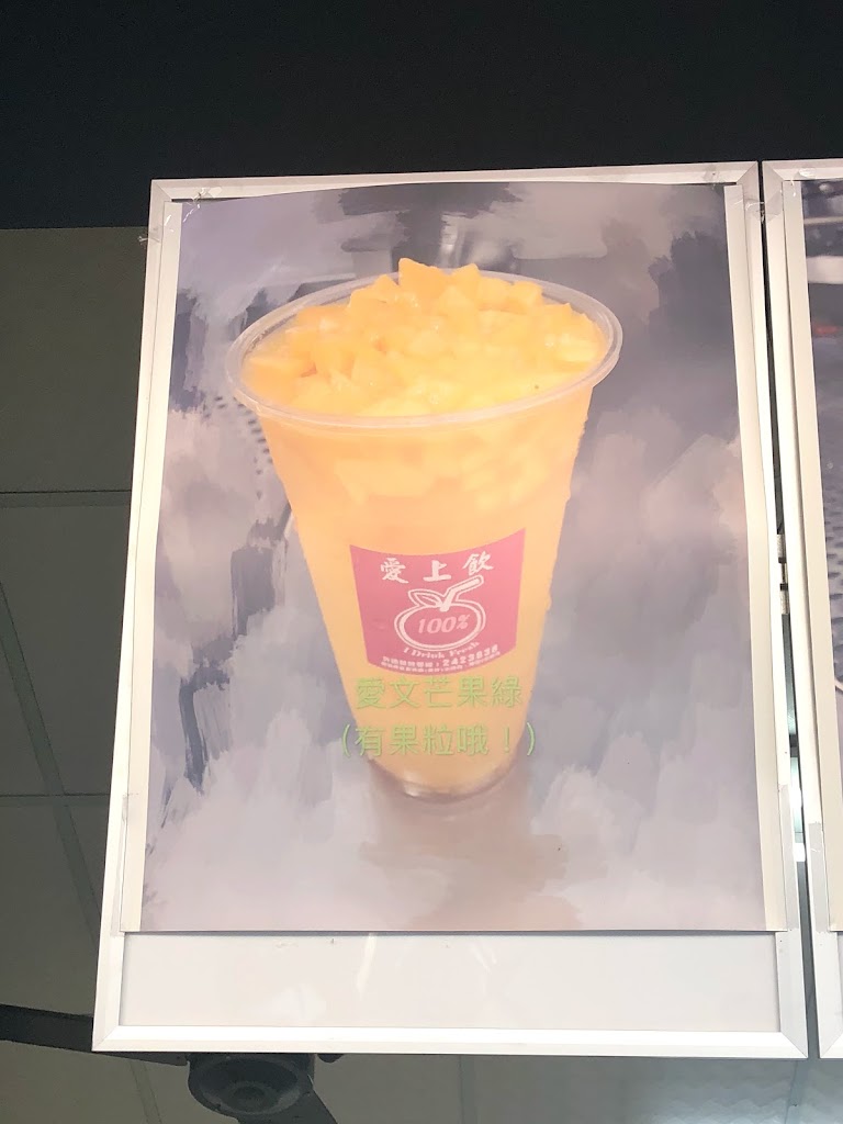 愛上飲鮮果茶飲 的照片