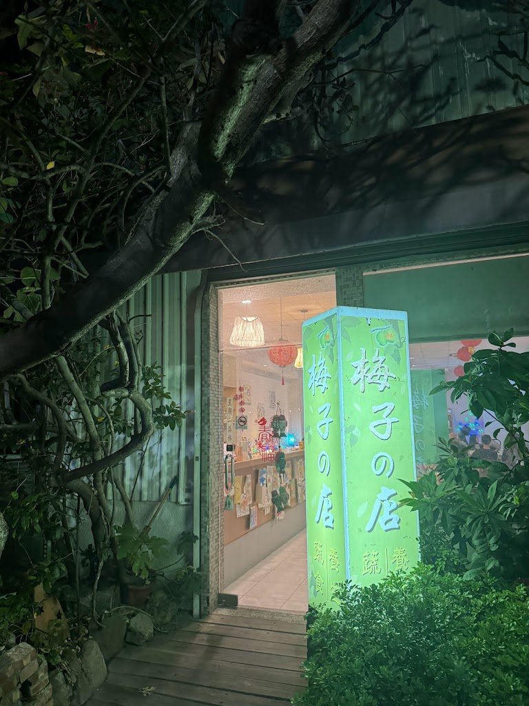 梅子の店 的照片