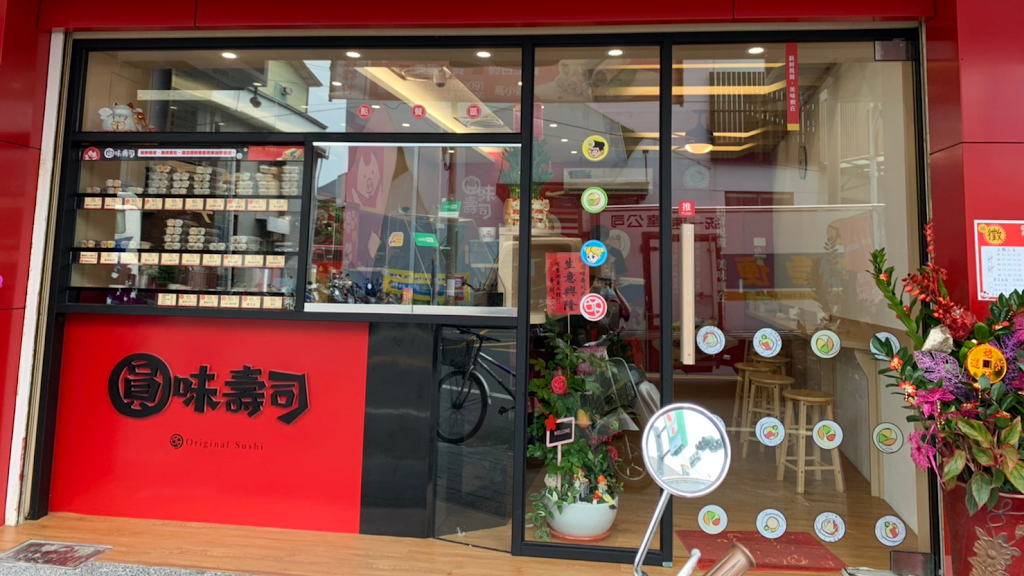 圓味壽司西螺店 的照片