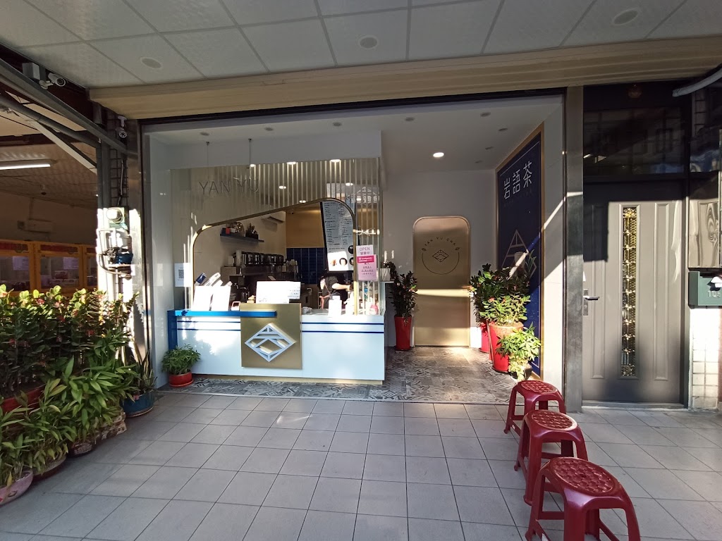岩語茶 Yan Yu Cha湖口仁和店 的照片