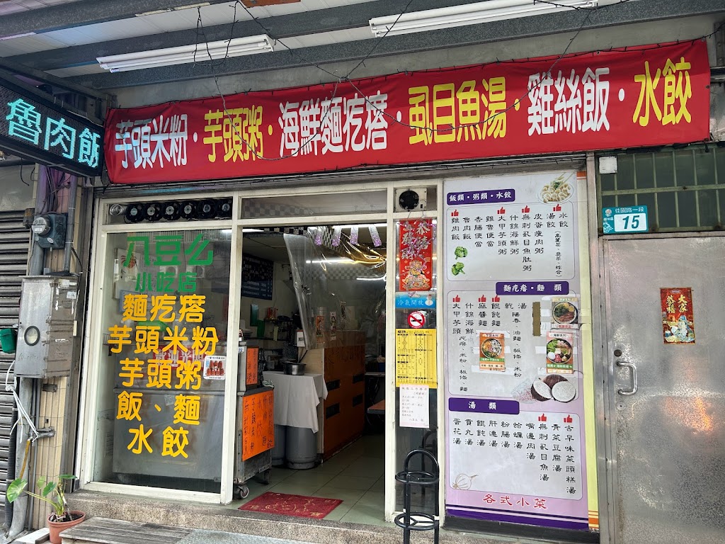 八豆么小吃店 的照片