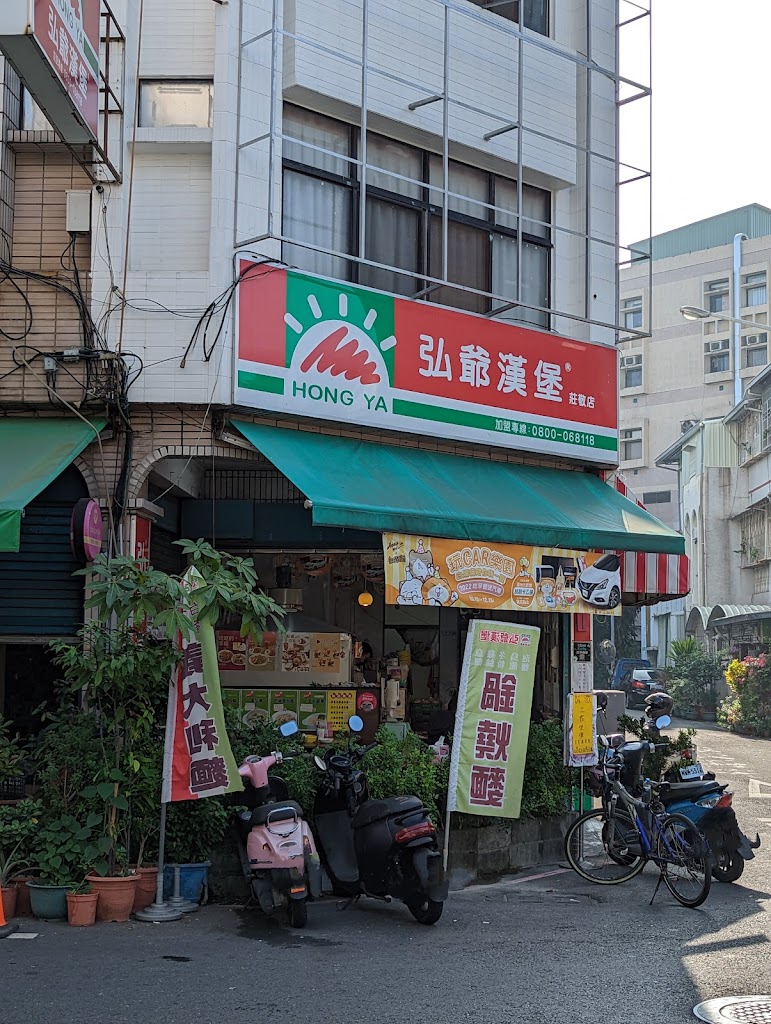 弘爺漢堡 莊敬店 的照片