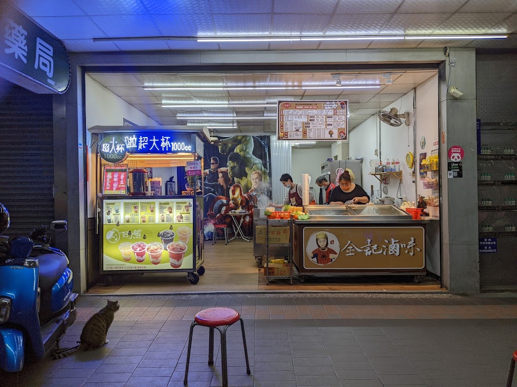 全記滷味-中和滷味美食|必吃滷味|特色滷味|宵夜推薦|必吃宵夜|推薦銅板美食 的照片