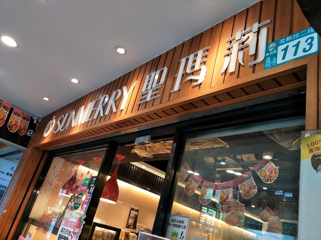 聖瑪莉Sunmerry 七張店 的照片