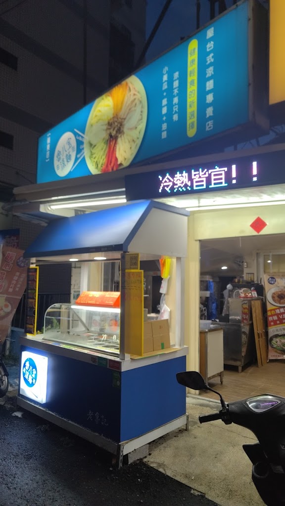 老魯記魯八宝涼麵台中嶺東店 的照片