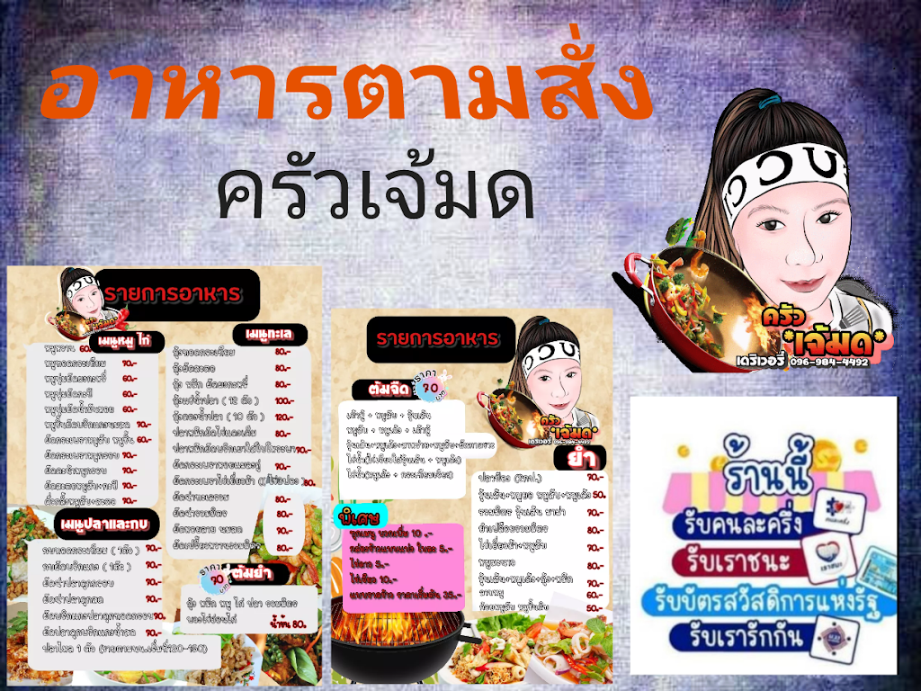 ครัวเจ้มดอาหารตามสั่ง เดลิเวอรี่'s Photo/Menu