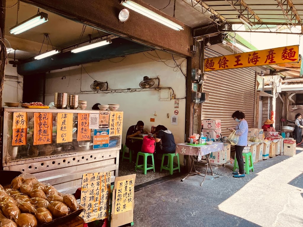 麵條王海產麵 的照片