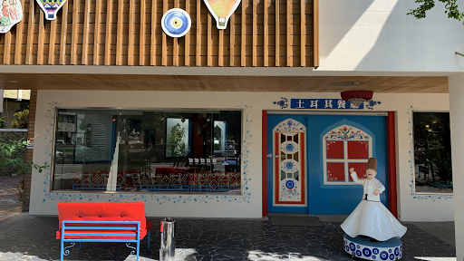 烏司答土耳其居家香料料理餐廳 的照片