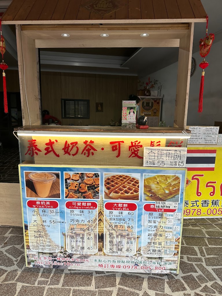 泰可愛｜泰式香蕉煎餅｜鬆餅｜小熊鬆餅｜奶茶 的照片