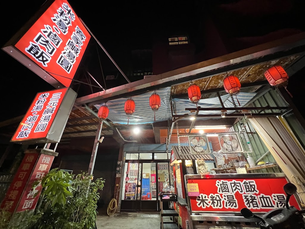 三元米粉湯 · 鹹湯圓 的照片