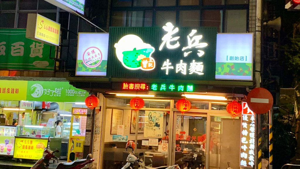 老兵曾王記牛肉麵創始店 的照片