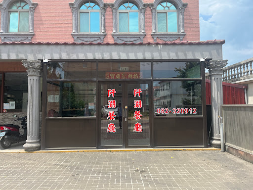 阡湖海鮮餐廳 的照片