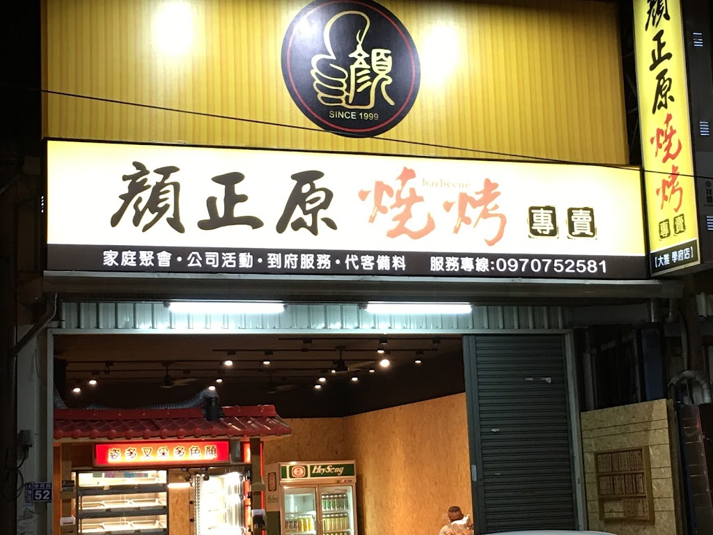 顏正原燒烤大雅店 的照片