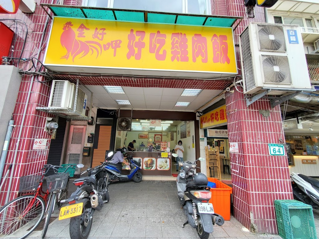 金好呷好吃雞肉飯 的照片