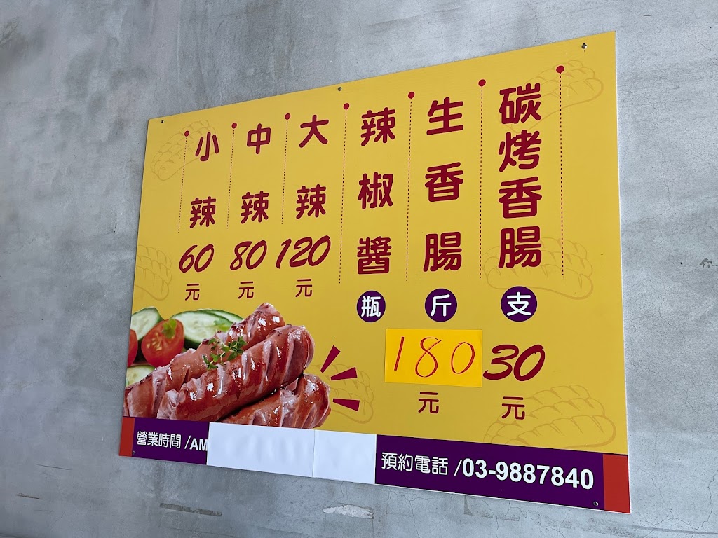 玉田炭烤香腸 的照片