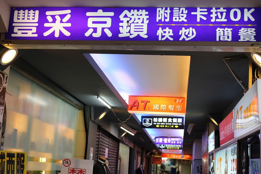 西門町京鑽豐采餐廳 的照片