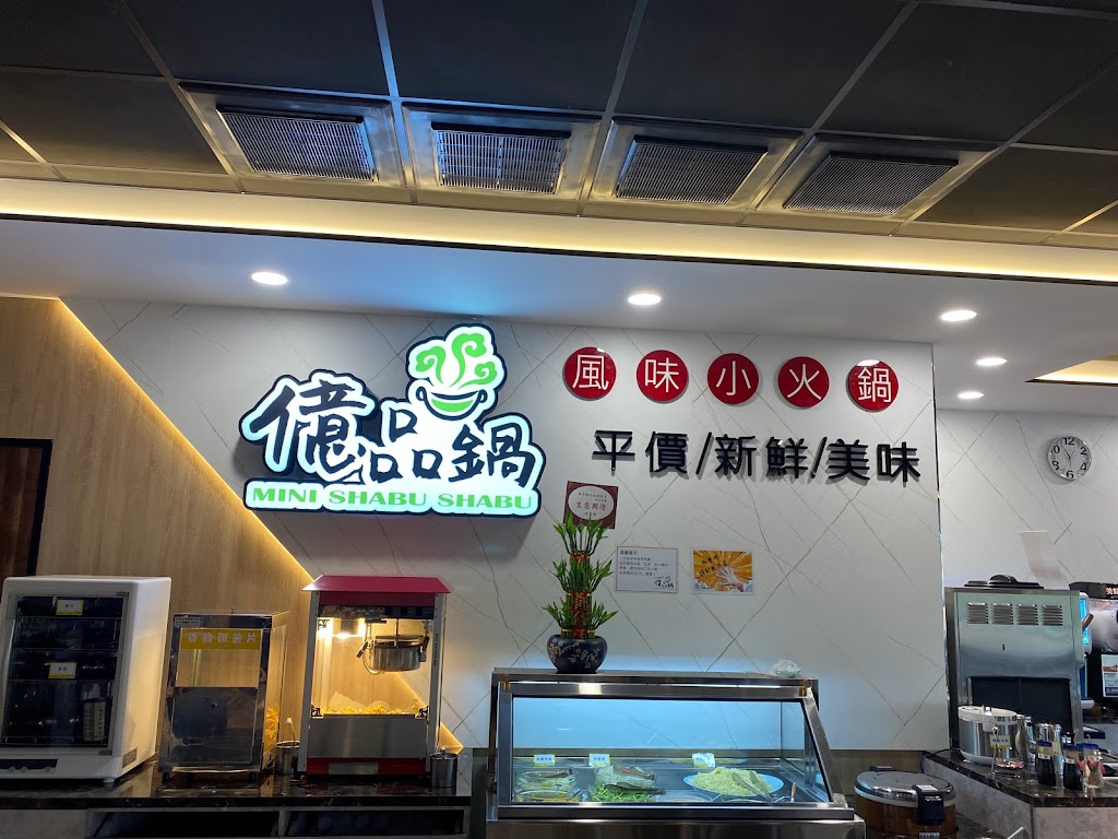 億品鍋-台南健康店 的照片