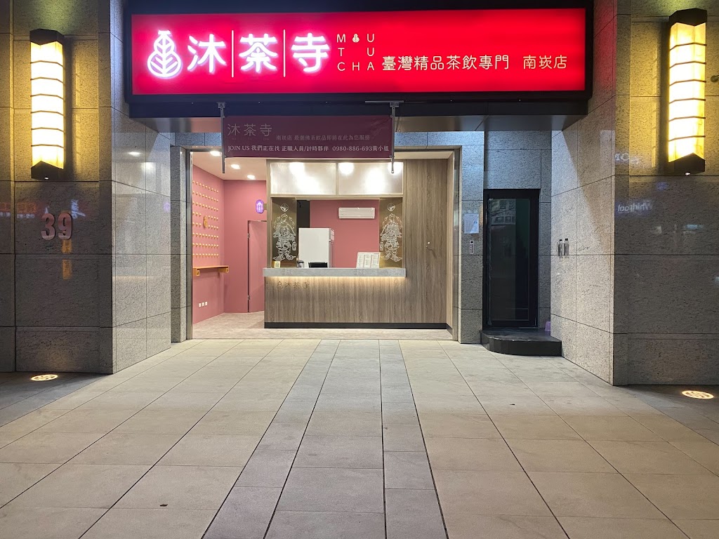 沐荼寺南崁店-臺灣精品茶飲專門 的照片