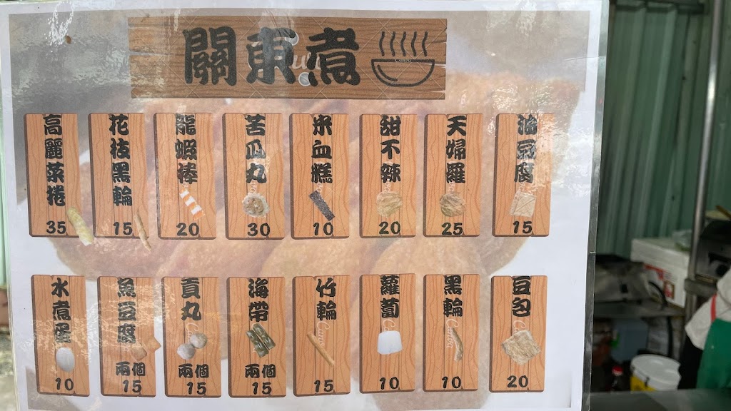 阿梅壽司（關東煮、烏龍麵、壽司） 的照片