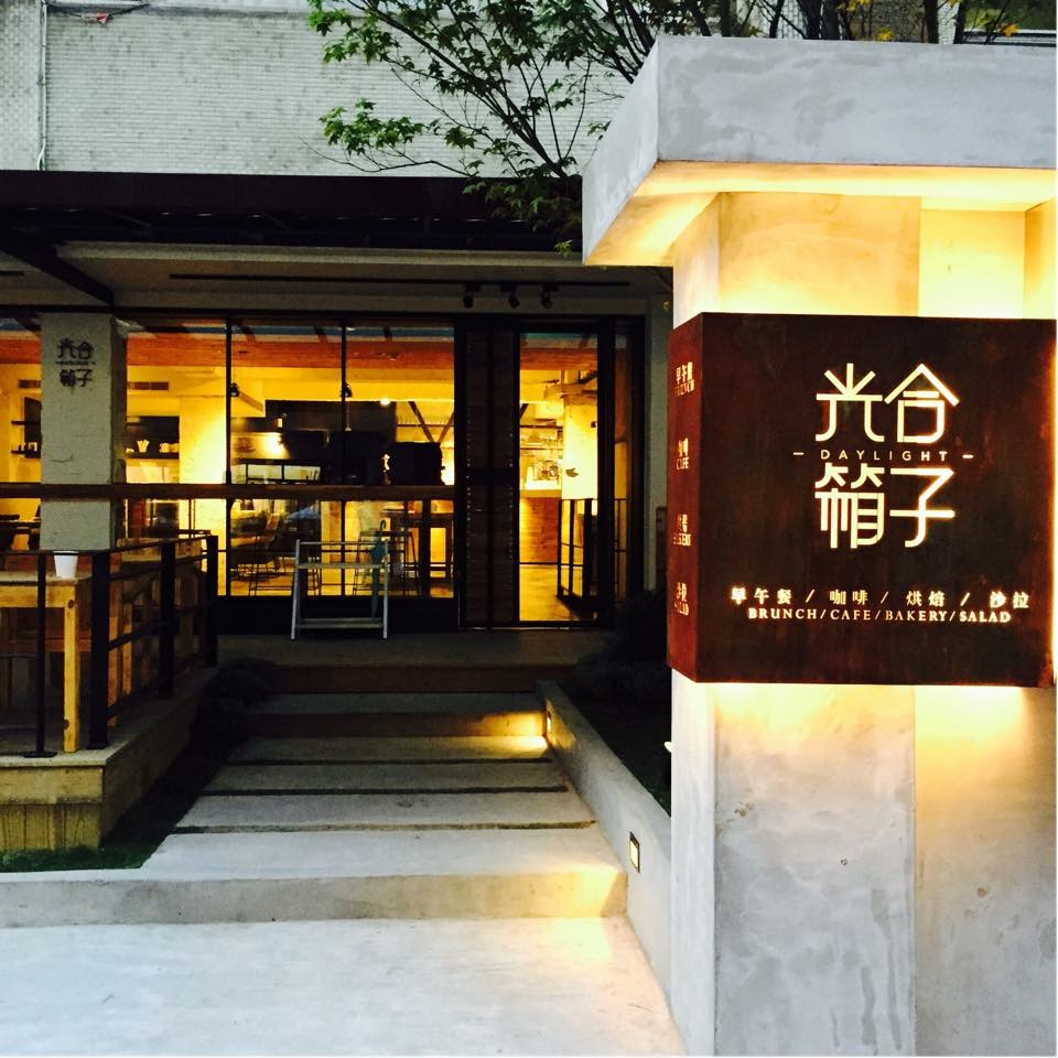 Daylight光合箱子 中山店 的照片