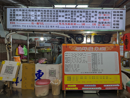 領鮮廣東粥（中和自立店） 的照片