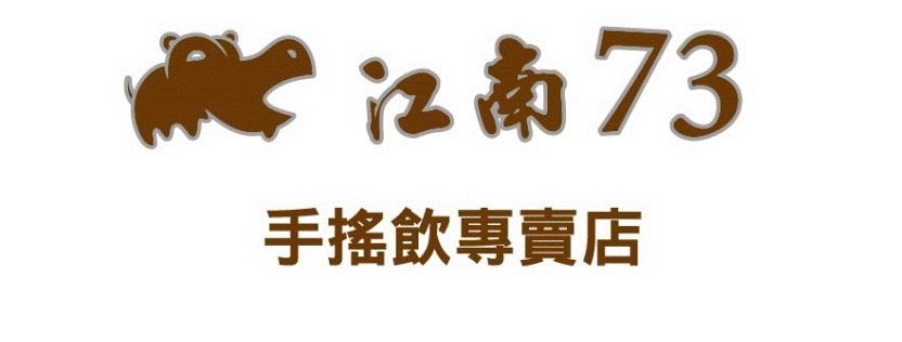 江南73手搖飲專賣 的照片