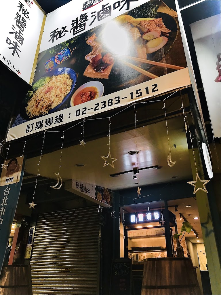 秘醬滷味-台北中山店 的照片