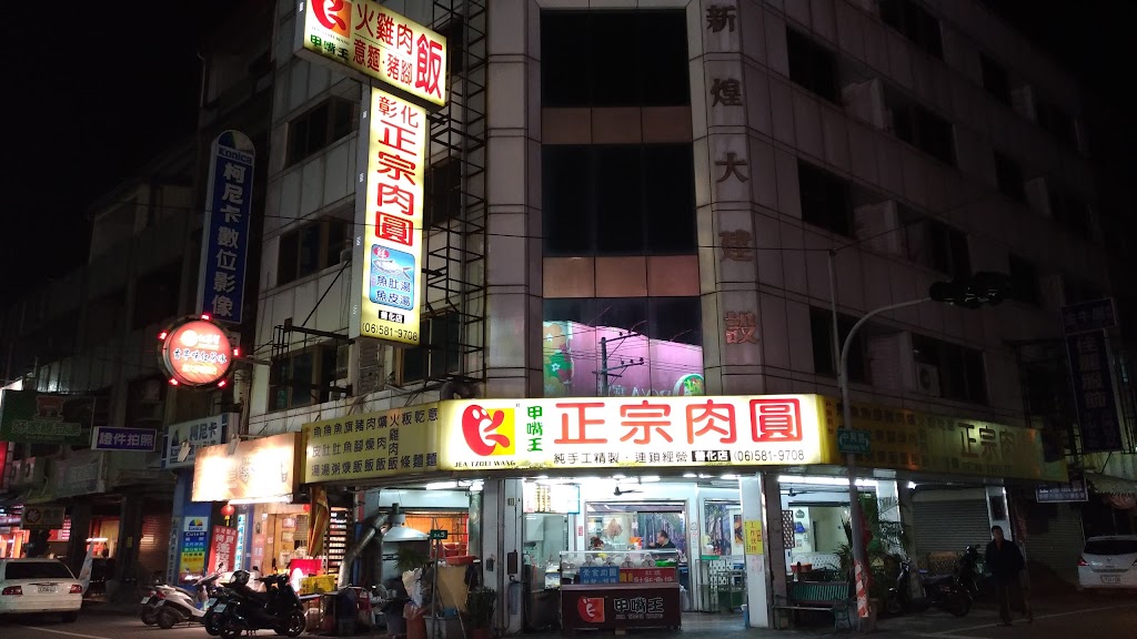 甲嘴王 善化店 的照片