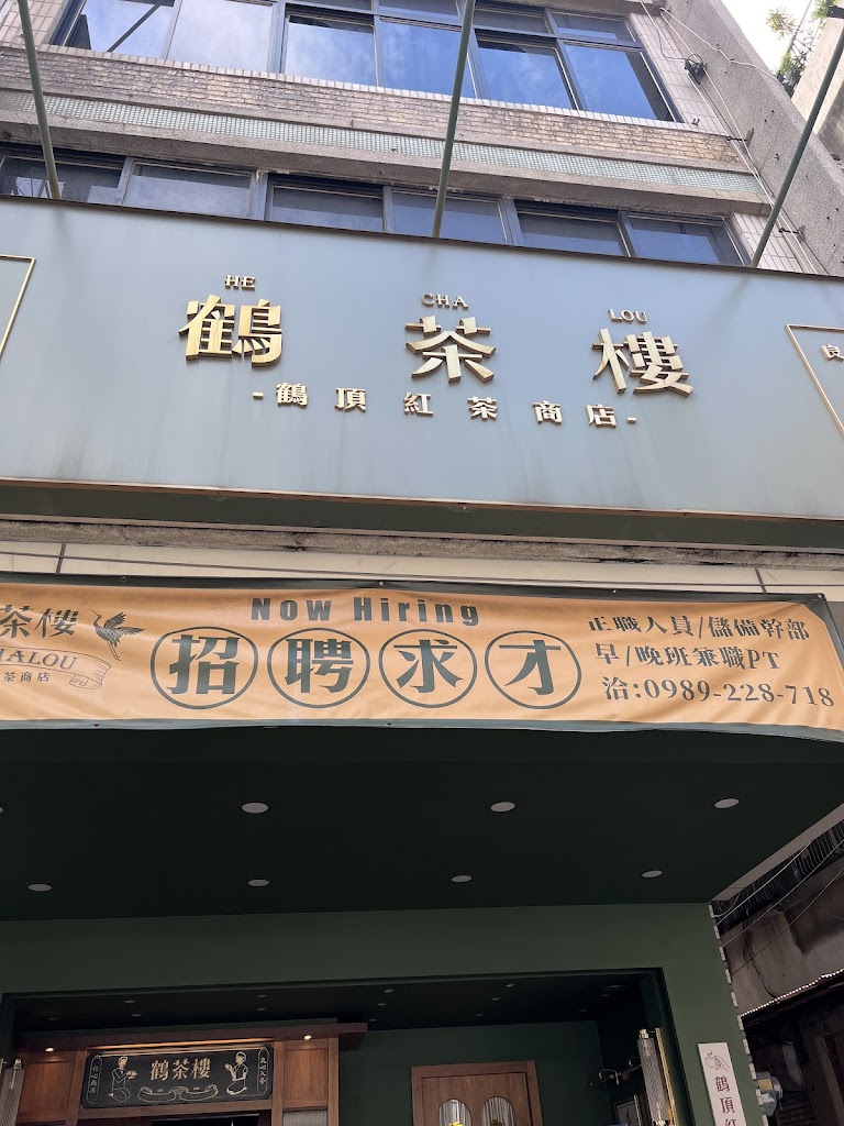 鶴茶樓鶴頂紅茶商店（ 新竹東區中正店） 的照片